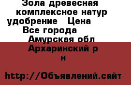 Зола древесная - комплексное натур. удобрение › Цена ­ 600 - Все города  »    . Амурская обл.,Архаринский р-н